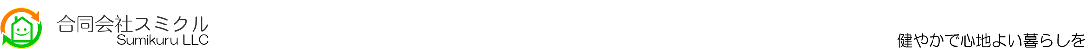 合同会社スミクル|健やかで心地よい暮らしを